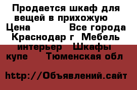 Продается шкаф для вещей в прихожую. › Цена ­ 3 500 - Все города, Краснодар г. Мебель, интерьер » Шкафы, купе   . Тюменская обл.